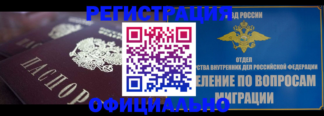 законное оформление прописки в Енисейске