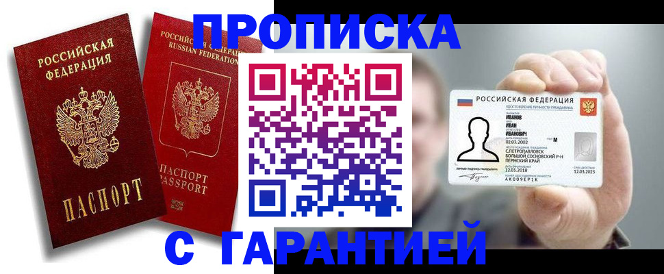 прописка штамп в Енисейске